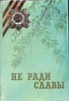 Книга "Не ради славы" 1995 Сборник Санкт-Петербург Твёрдая обл. + суперобл 330 с. Без илл.