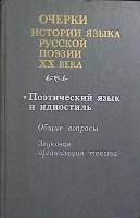 Книга Поэтический язык и идиостиль русской поэзии XX в. 1990 . Москва Твёрдая обл. 304 с. С ч/б илл