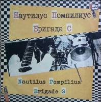 Пластинка виниловая Наутилус Помпилиус и Бригада С Эта музыка будет вечной Мелодия 300 мм. Excellent