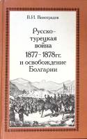 Книга "Русско-турецкая война 1877-1878 гг. и освобождение Болгарии" 1978 В. Виноградов Москва Твёрда