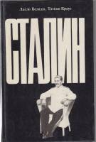 Книга Сталин 1989 Л. Белади Москва Твёрдая обл. 318 с. Без илл.