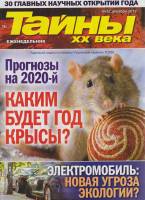 Журнал Тайны ХХ века. Каким будет год крысы? 2019 № 52, декабрь Санкт-Петербург Мягкая обл. 40 с. С 