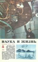 Журнал Наука и жизнь 1972 № 5 Москва Мягкая обл. 160 с. С цв илл
