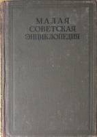 Книга Малая Советская Энциклопедия 1935 Второе издание. Том 4 Москва Твёрдая обл 880 с. С цв илл