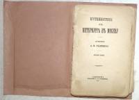 Книга Путешествие из Петербурга в Москву  1906 А. Н. Радищев Санкт-Петербург Мягкая обл. 300 с. Без 