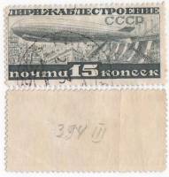 1932-08 Марка СССР 15 коп Дирижабль на фоне Днепрогэса  Перф лин 12¼ Дирижаблестроение II Θ
