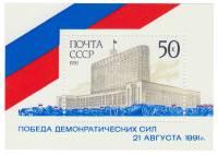 1991-091  Блок СССР Дом Советов  Победа демократических сил 21 августа 1991 года III O