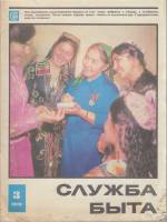 Журнал Служба быта 1973 №03 март Москва Мягкая обл. 39 с. С цв илл