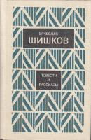 Книга Повести и рассказы 1982 В. Шишков Ленинград Твёрдая обл 640 с. Без илл.