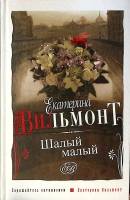 Книга Шалый малый 2005 Е. Вильмонт Москва Твёрдая обл. 319 с. Без илл.