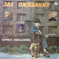 Пластинка виниловая Песни Бориса Емельянова Зал ожидания Мелодия 300 мм. Excellent
