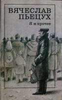 Книга Я и прочее 1990 В. Пьецух Москва Мягкая обл. 335 с. Без илл.
