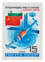 1988-050 Марка СССР Стыковка в космосе  Второй совместный космический полет СССР-Болгария III O