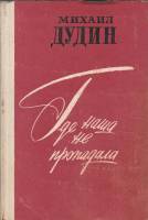 Книга Где наша не пропадала 1979 М. Дудин Ленинград Твёрдая обл. 240 с. Без илл.