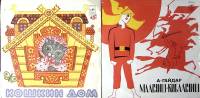 Набор виниловых пластинок (2 шт) Кошкин дом Мальчиш-кибальчиш Мелодия 250 мм. Excellent