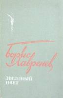 Книга Звездный цвет 1987 Б. Лавренев Москва Твёрдая обл. 303 с. С ч/б илл