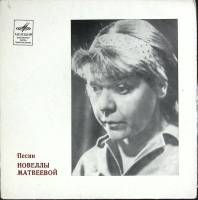 Пластинка виниловая Песни Новеллы Матвеевой Ах как долго едем Мелодия 300 мм. Excellent