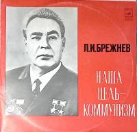 Набор пластинок (2 шт) Л. Брежнев Наша цель - коммунизм Мелодия 300 мм. Excellent
