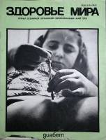 Журнал Здоровье мира 1979 Май . Мягкая обл. 30 с. С ч/б илл