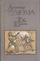 Книга Две Дианы 1990 А. Дюма Москва Твёрдая обл. 624 с. С ч/б илл