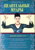 Книга Целительные мудры 2001 С. Меско Москва Мягкая обл. 144 с. С ч/б илл