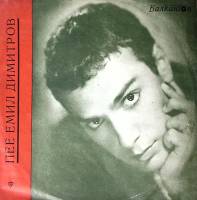 Пластинка виниловая Емиль Димитров Любовь, любовь Балкантон 300 мм. Excellent