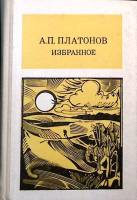 Книга Избранное 1986 А. Платонов Москва Твёрдая обл. 368 с. Без илл.