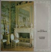 Пластинка виниловая Н. Эрденко Старинные романсы Мелодия 300 мм. (Сост. отл.)