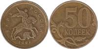 2007м Монета Россия 2007 год 50 копеек Гл гурт Магн Томпак Латунь  VF
