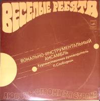 Пластинка виниловая Весёлые ребята Любовь - огромная страна Мелодия 300 мм. Excellent