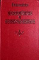 Книга Униженные и оскорблённые 1979 Ф.М. Достоевский Минск Твёрдая обл. 350 с. Без илл.