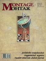 Журнал Монтаж 1992 № 2 Москва Мягкая обл. 96 с. С цв илл