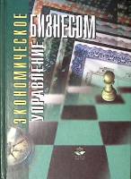 Книга Экономическое управление бизнесом 2001 Ю. Богатин Москва Твёрдая обл. 391 с. Без илл.