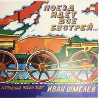 Пластинка виниловая , Поезд идёт всё быстрей... Мелодия 300 мм. Excellent