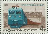 1966-084 Марка СССР Электровоз ВЛ-80к   Железнодорожный транспорт II Θ