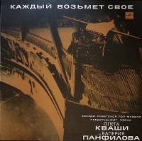 Пластинка виниловая Песни О. Кваши и  В. Панфилова Каждый возьмет свое Мелодия 300 мм. Near mint