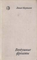 Книга Воздушные фрегаты 1974 Л. Мартынов Москва Твёрдая обл. 326 с. Без илл.