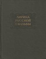 Книга Лирика русской свадьбы 1973 , Ленинград Твёрдая обл. 324 с. Без илл.