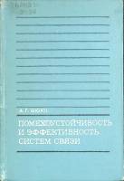 Книга Помехоустойчивость 1972 А. Зюко Москва Твёрдая обл. 360 с. Без илл.