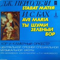 Пластинка виниловая Дж. Перголези Ты шуми,зеленый бор Мелодия 300 мм. (Сост. отл.)