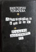 Книга Летающие качели 1987 В. Токарева Москва Твёрдая обл. 592 с. Без илл.