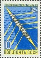 1962-047 Марка СССР Гребля    Первенства мира по летним видам спорта II Θ