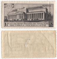1932-17 Марка СССР 15 коп Музей изобр искусств Черная  1-я Всесоюзная филател выставка II O