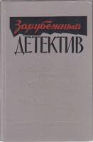 Книга Зарубежный детектив 1992 Сборник Петрозаводск Твёрдая обл. 464 с. Без илл.