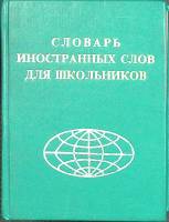 Книга Словарь иностранных слов для школьников 1998 , Москва Твёрдая обл. 509 с. Без илл.