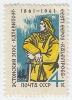1961-085 Марка СССР Калевипоэг   Эстонский эпос Калевипоэг. 100 лет опубликования II Θ