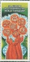 1979-087 Марка СССР Сотрудничество стран   Программа мира в действии III Θ