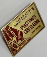 Значок Знак СССР "Участнику совещания КАЭС" На булавке 