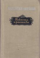 Книга Повести и рассказы 1953 В. Овечкин Москва Твёрдая обл. 416 с. Без илл.