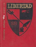 Книга Горизонты свободы. Повесть о Симоне Боливаре 1980 В. Гусев Москва Твёрдая обл. 358 с. С цв илл